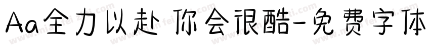 Aa全力以赴 你会很酷字体转换